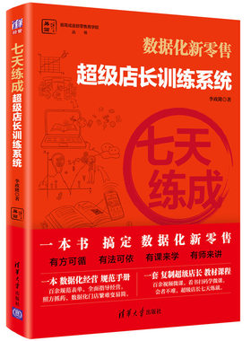 店长业绩 实战 +七天练成 店长训练系统 2册 店长管理精进店长自我提升管理新零售门店店长商业管理职业培训书