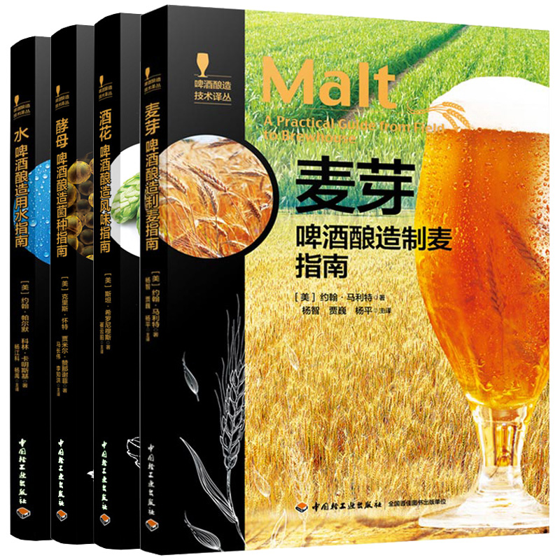 麦芽 啤酒酿造制麦指南+水 啤酒酿造用水指南+酵母 啤酒酿造菌种指南+酒花 啤酒酿造风味指南 4册 啤酒酿造配方方法技术大全图书籍