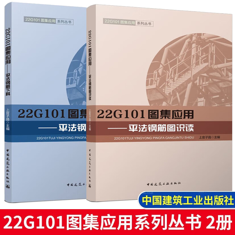 平法钢筋图识读+平法钢筋下料 22G101图集应用系列丛书 中国建筑工业出版社 22g101平法识图与钢筋翻样教程书籍 - 图3