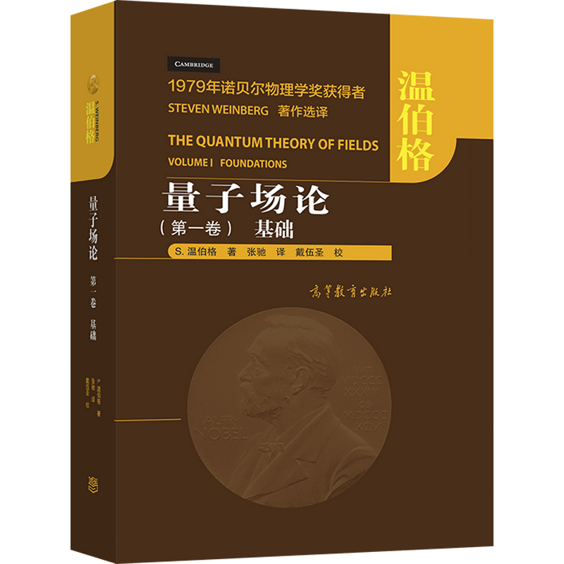 量子场论一卷基础S温伯格+理论物理学和理论天体物理学三版金兹堡+连续介质电动力学朗道栗弗席高等教育出版社物理学原理书-图0