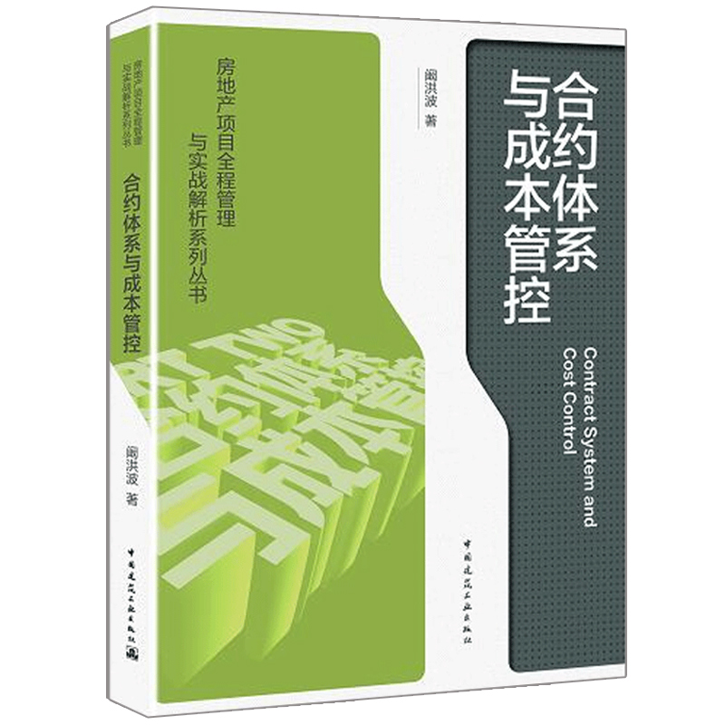 房地产项目全程管理与实战解析系列丛书阚洪波 项目策划与工程管理+合约体系与成本管控+复杂项目之实战演练 房地产项目管理书籍 - 图1