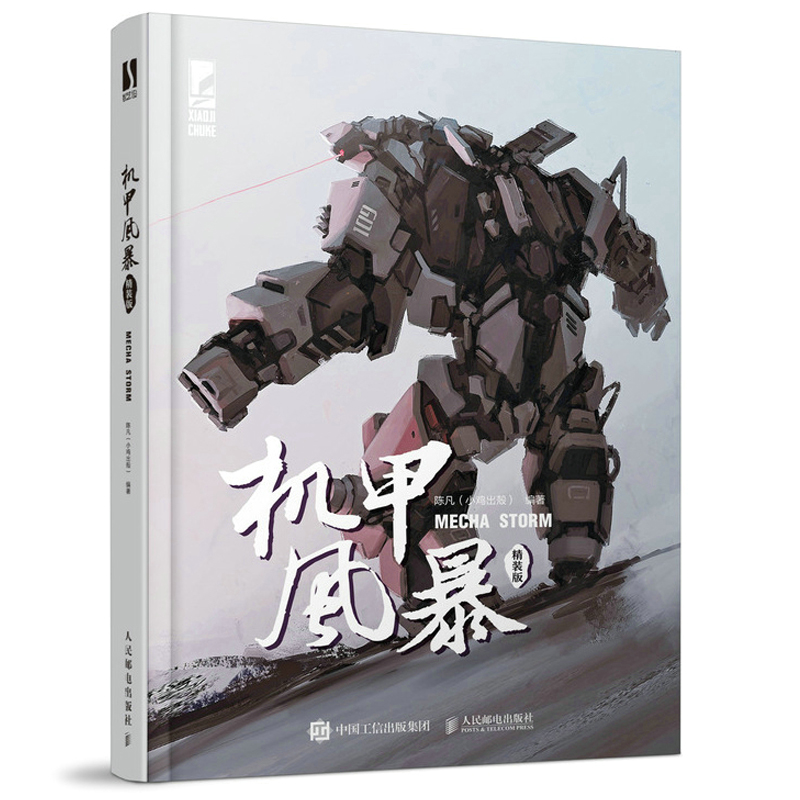 机甲风暴  装版 陈凡 小鸡出殻  9787115578877 人民邮电出版社