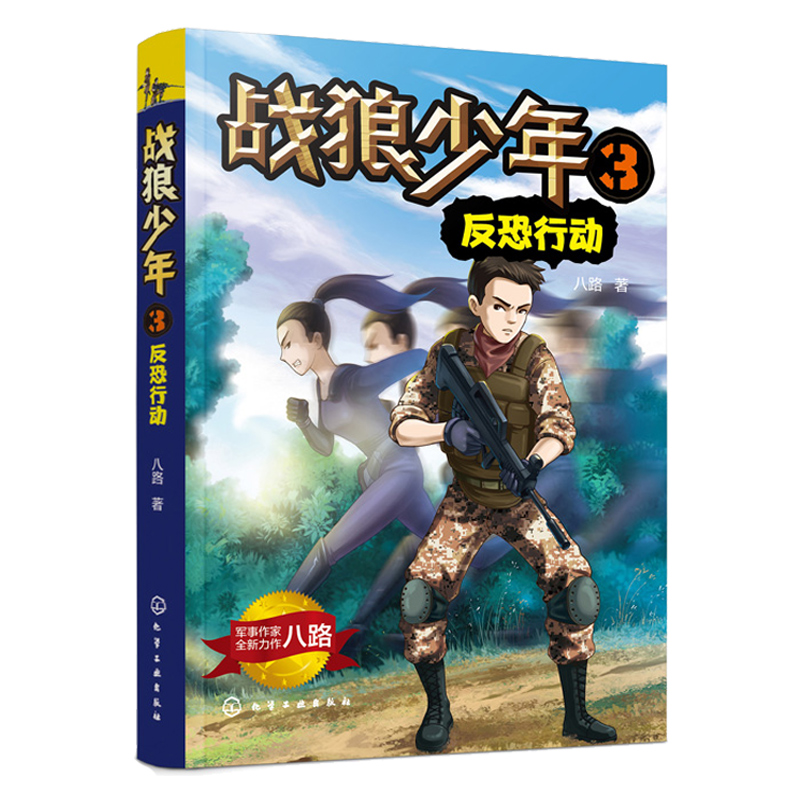 战狼少年136号街区+稀土保卫战+反恐行动+海上猎杀 4册八路著-图1