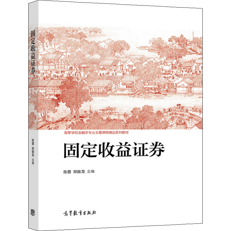 固定收益证券陈蓉郑振龙高等教育出版社9787040557305高等院校金融学投资学金融工程等专业固定收益证券课程教科书-图3