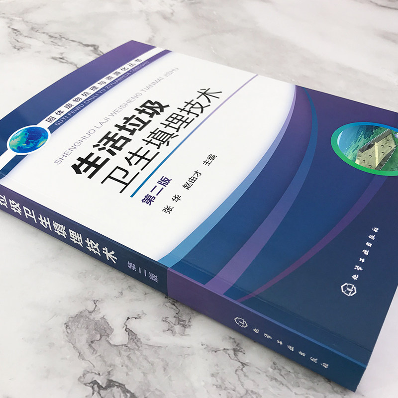 活垃圾卫生填埋技术 第二版 从事生活垃圾处理市政工程工作技术管理人员高等学校环境科学与工程市政工程及相关专业师生参阅书