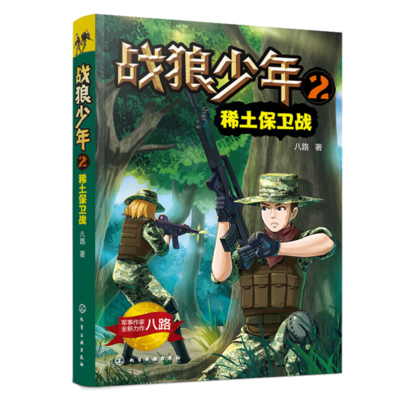战狼少年136号街区+稀土保卫战+反恐行动+海上猎杀 4册八路著-图0