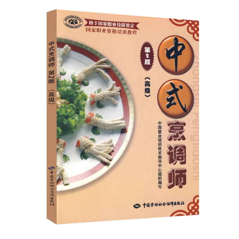 中式烹调师基础知识+初级+中级+高级 2版劳动社会保障出版社职业技能鉴定中式烹调师培训教材职业资格培训教程书-图1
