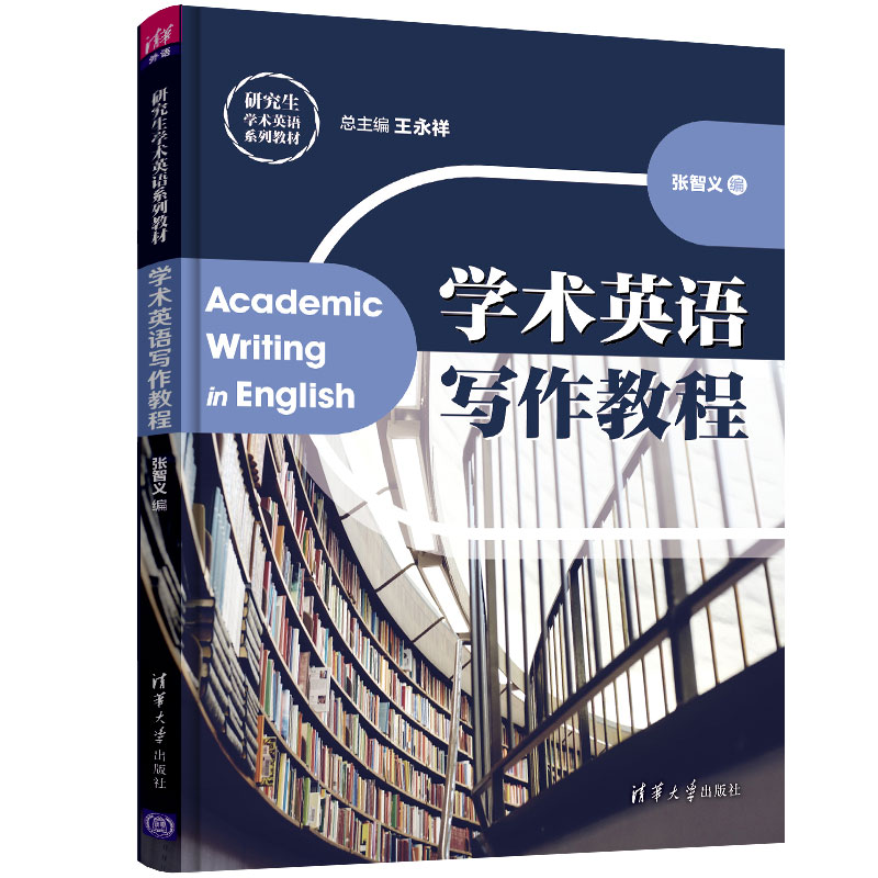 学术英语写作教程+学术英语翻译教程+guo际学术交流英语+学术英语口语教程 王永祥 研究生学术英语系列教材 大学本科教材书籍