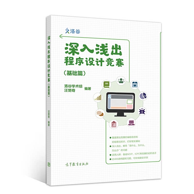 正版 深入浅出程序设计竞赛 基础篇 汪楚奇+ 小学生c++趣味编程 潘洪波+信息学奥赛课课通(C++) 青少年信息学奥林匹克竞赛