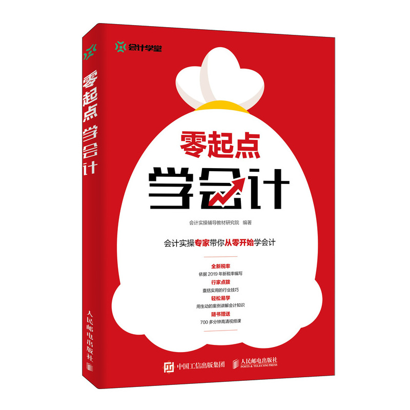 零起点学会计+零起点学出纳+零起点学做账 3册会计学堂 从零开始学会计出纳做账 2019新税率新政策会计实务做账零基础学财务实操书 - 图2