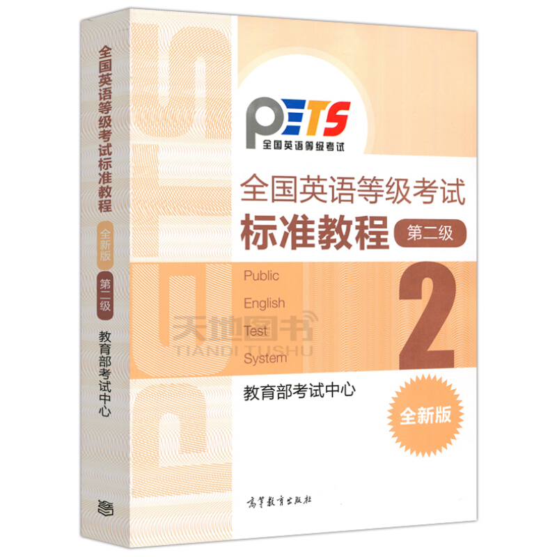 英语等考试标准教程一 1+二 2 2册高等教育出版社公共英语等考教材 PETS课本教程图书籍-图1