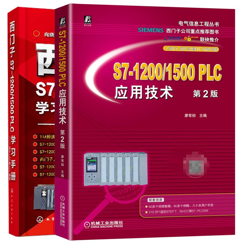 西门子S7-1200/1500PLC学习手册+S7-1200/1500PLC应用技术TIA博途使用指南PLC编程用变频器触摸屏WinCC组态西门子1200/1500plc书籍-图0