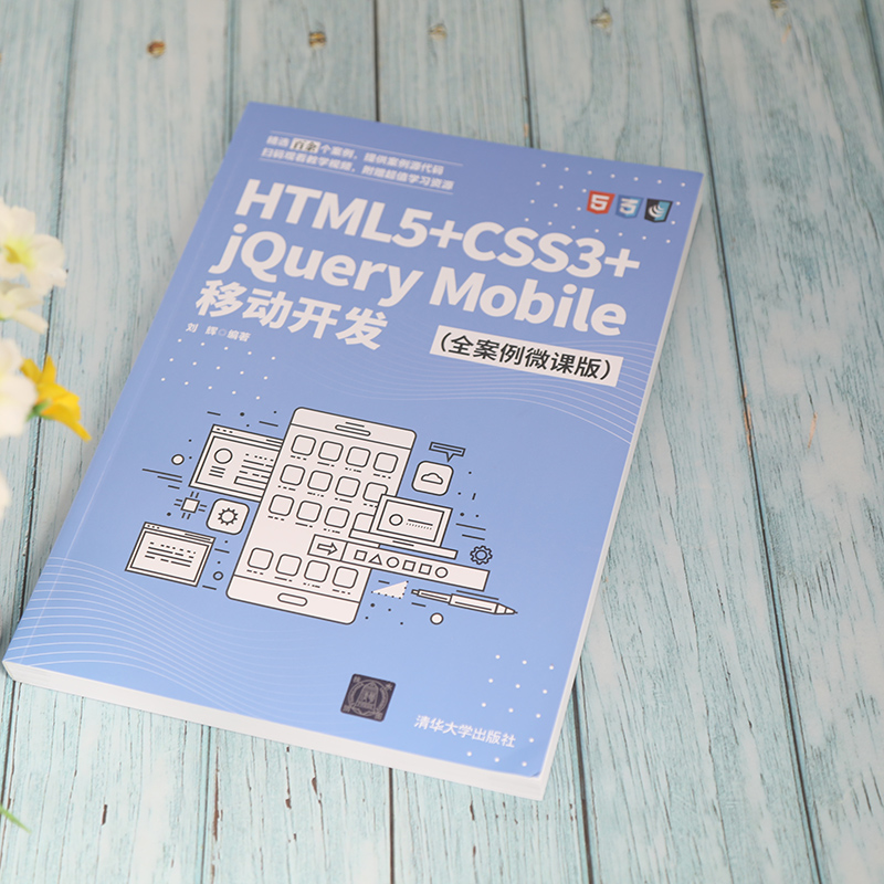 HTML5+CSS3+jQuery Mobile移动开发 全案例微课版 刘辉 网页制作大学本科教材 高等教育规划教材 清华大学出版社9787302582748