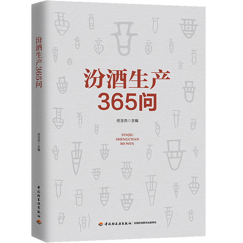 汾酒生产365问+白酒生产技术+白酒勾兑技术第二版 3册 白酒酿造工艺白酒生产酿造白酒百科大全白酒生产技术白酒勾兑原料选用参考书