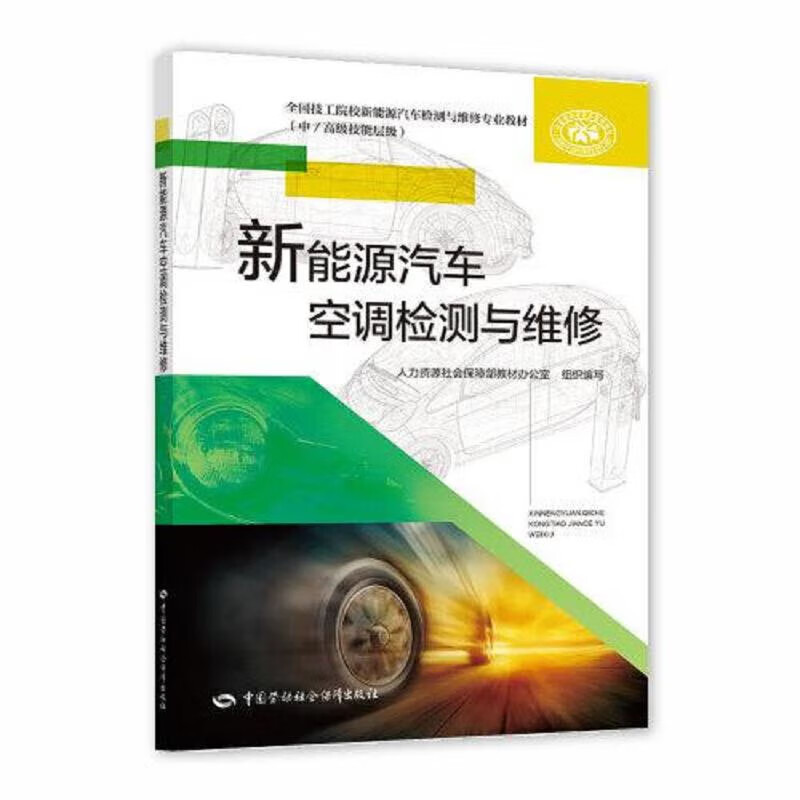 新能源汽车空调检测与维修+题册 徐继勇 2本 中国劳动社会障出版社 - 图1