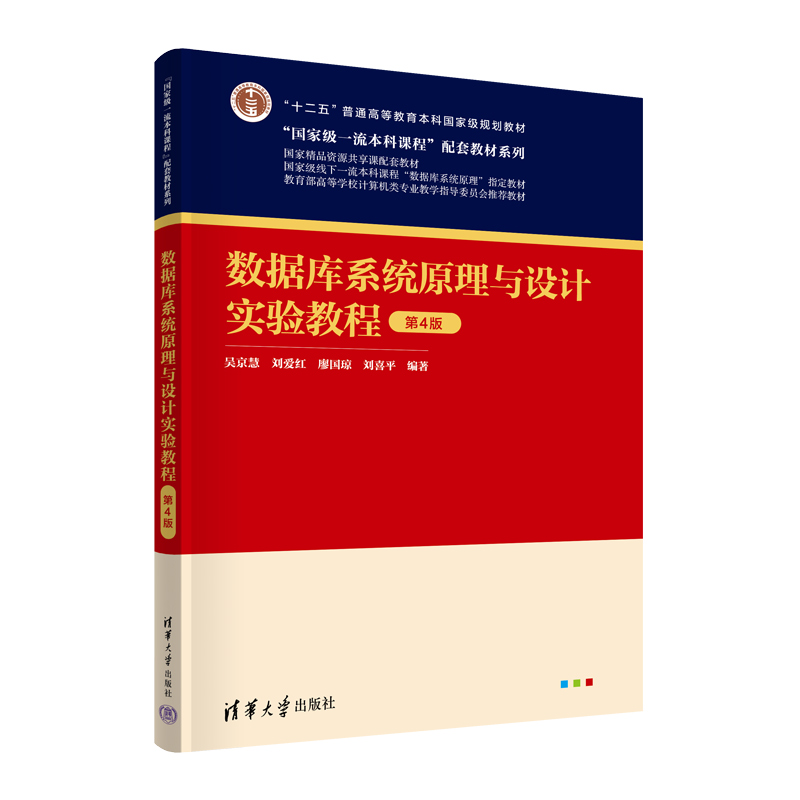 数据库系统原理与设计+实验教程 第4版 万常选 廖国琼 吴京慧 刘喜平 2本 清华大学出版社 - 图1