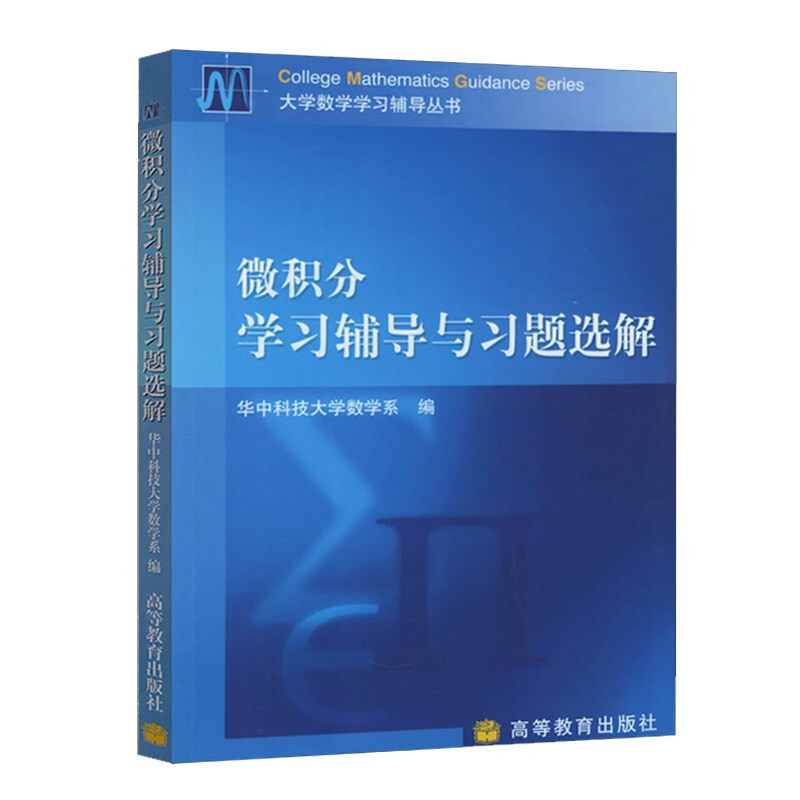 微积分学习辅导与习题选解 高等学校理工科各专业学生学习微积分高等数学的参考书 硕士研究生入学考试复习参考书高等教育出版社