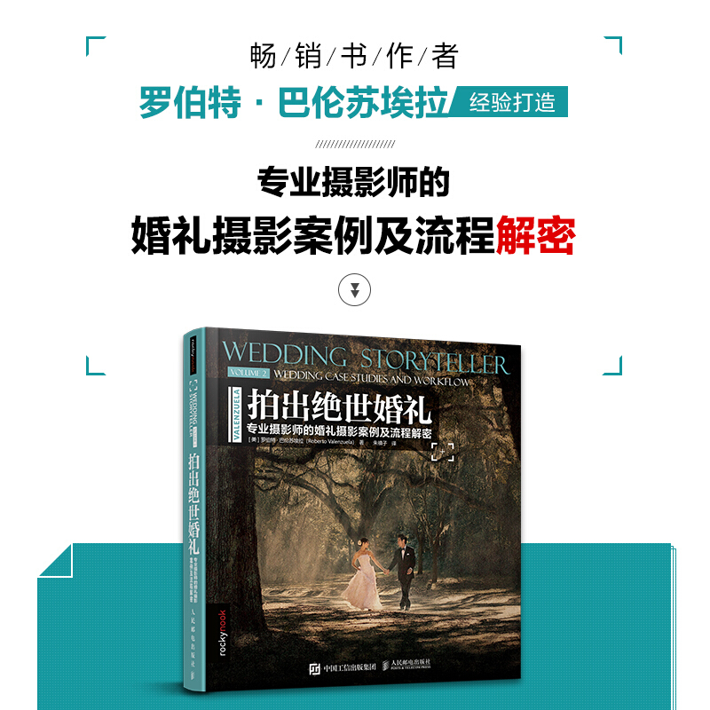 拍出婚礼专业摄影师的婚礼摄影案例及流程解密罗伯特巴伦苏埃拉婚纱人像专业人物写真婚礼摄影流程指南影楼婚纱摄影教程书-图1