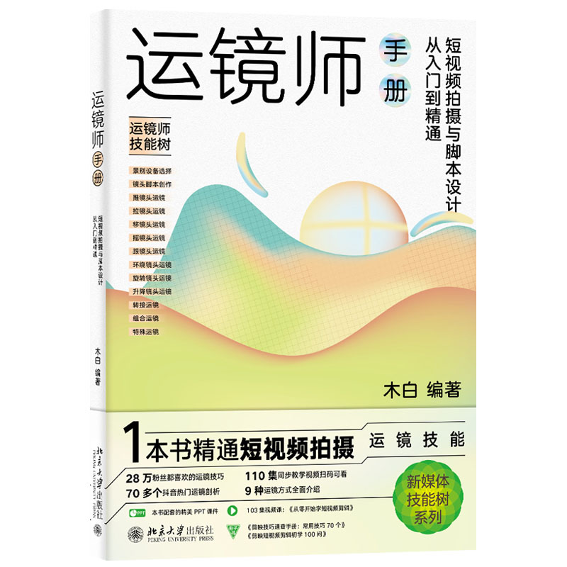 运镜师手册：短视频拍摄与脚本设计从入门到通+手机短视频拍摄与剪辑从入门到通书籍