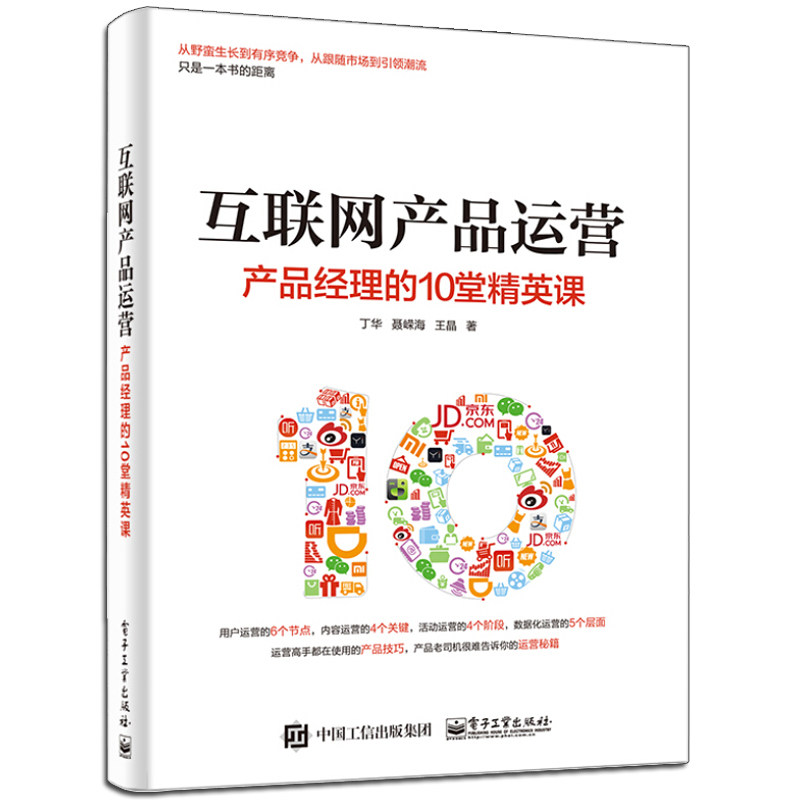 互联网产品运营 产品经理的10堂精英课+产品经理数据修炼30问 2册 互联网产品开发推广营销方案 产品经理数据化运营方法技巧图书籍