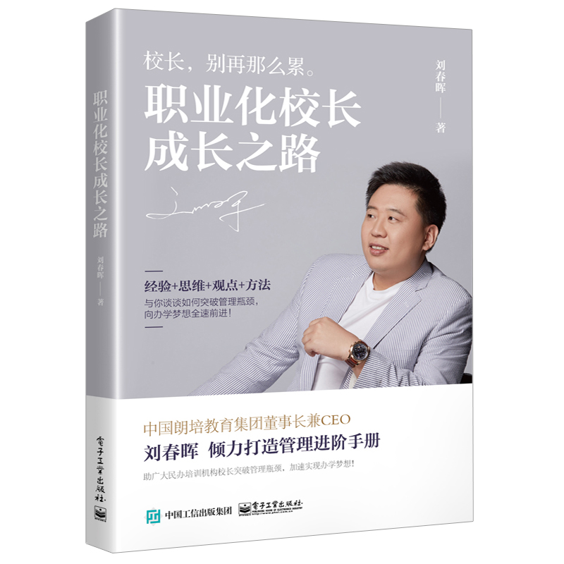 职业化校长成长之路 刘春晖+E学习 互联网时代培训新攻略 2册 M-learning微课制作 知识萃取技术 教育培训行业书 培训新技术教程书 - 图1