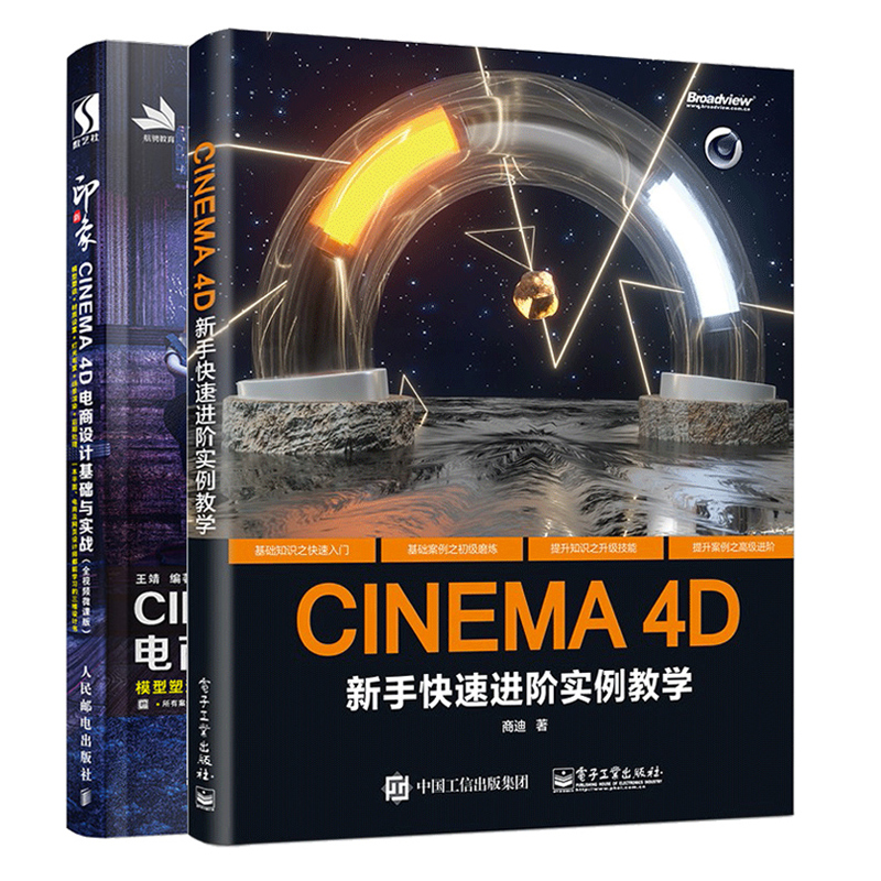 CINEMA 4D 新手进阶实例教学+新印象CINEMA 4D电商设计基础与实战 全视频微课版 2册 3d建模动画制作三维设计自学教程图书籍 - 图2