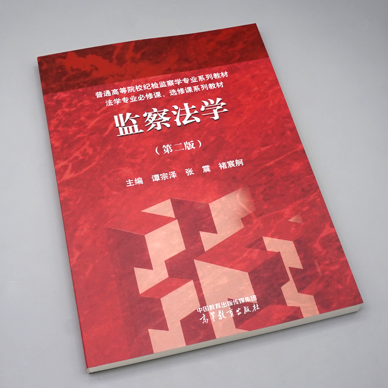 监察法学（第二版）谭宗泽、张震、褚宸舸主编高等教育出版社 9787040612417-图0