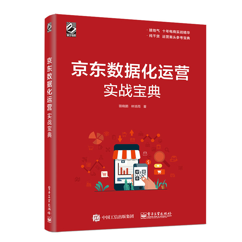 京东数据化运营实战+京东平台数据化运营 2册京东网店数据页面设计付费推广活动事件营销众筹站外引流实战技巧指南书
