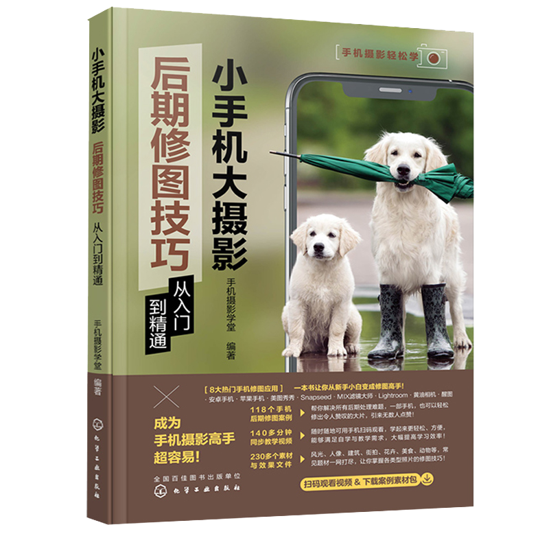 小手机大摄影后期修图技巧从入门到通+小手机大摄影 短视频拍摄与剪辑从入门到 通 2本 化学工业出版社书籍