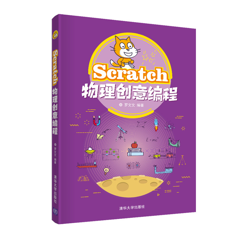 Scratch物理创意编程清华社罗文文 Scratch+物理的创意编程教案在学习物理和编程或对物理和编程感兴趣的青少年阅读图书籍_虎窝淘