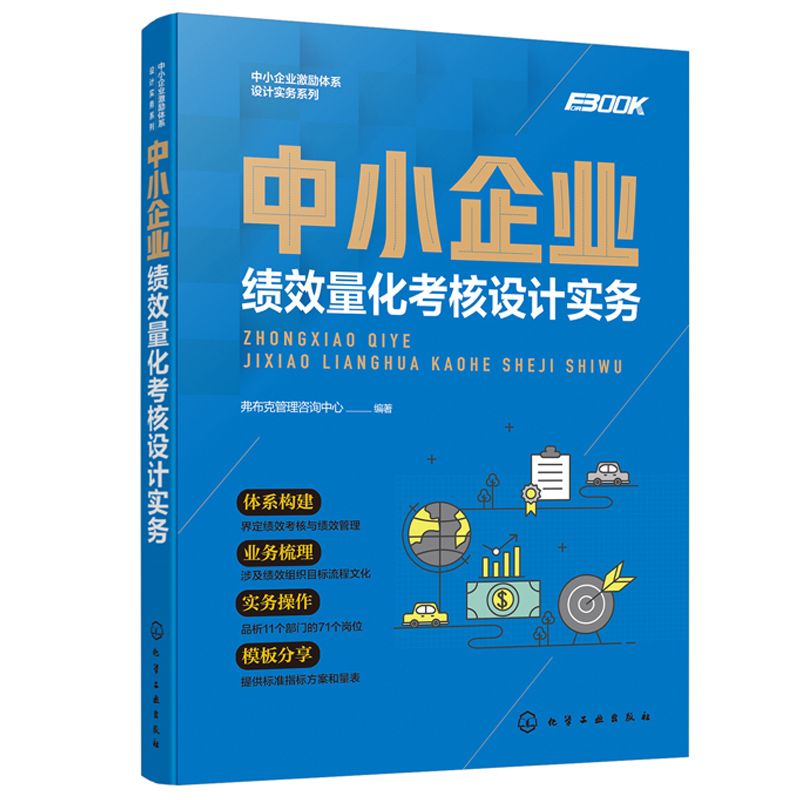 中小企业绩效量化考核设计实务+中小企业营销提成设计实务 2册中小企业激励设计实务提成管控机制提成指标绩效考核制度管理规范书-图1