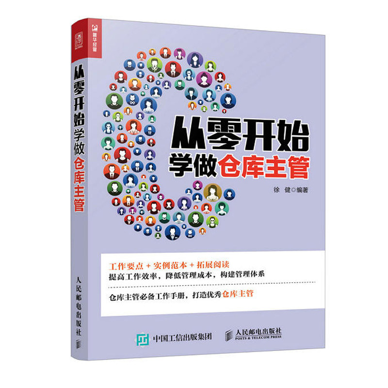 仓库管理实操从入门到精通+仓库管理人员岗位培训手册+从零开始学做仓库主管 3册 仓储管理方法流程技巧细节 仓储规范化管指南书籍