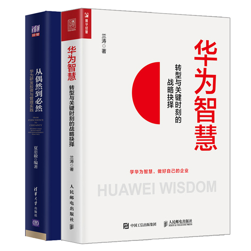 华为智慧转型与关键时刻的战略抉择+从偶然到然华为研发投资与管理实践 2册企业经营管理华为经营管理华为商业模式转型书籍-图2