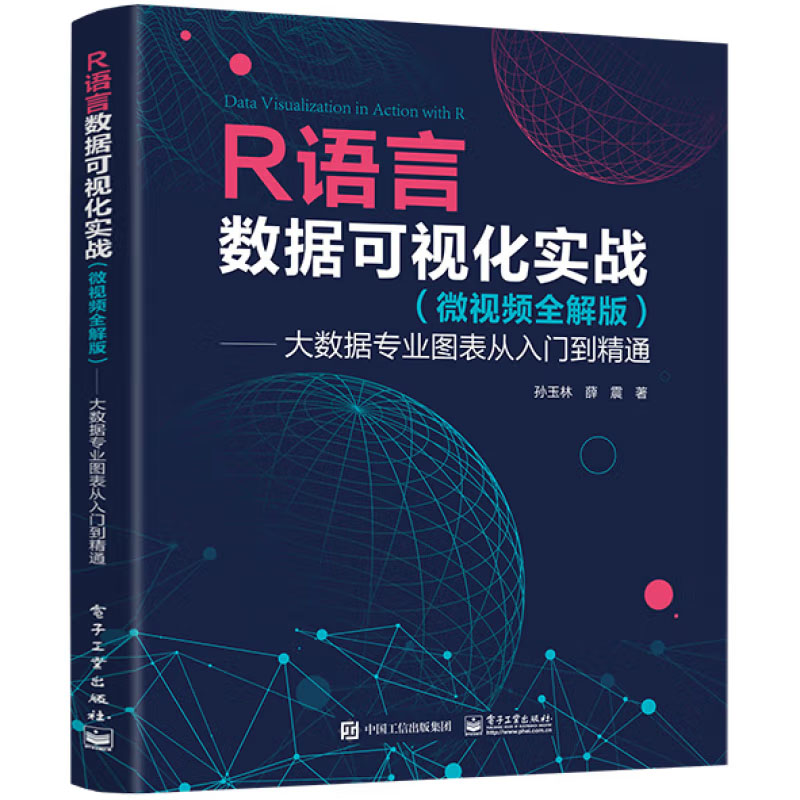 R语言实战（第3版）+R语言数据可视化实战（微视频全解版）大数据业图表从入门到通书籍-图1