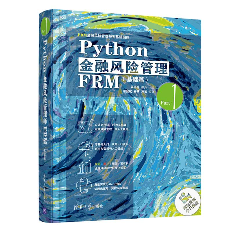 全2册 Python金融风险管理FRM基础篇+实战篇 FRM金融风险管理师基础编程 Python金融风险管理FRM实战篇 FRM金融风险管理师-图2