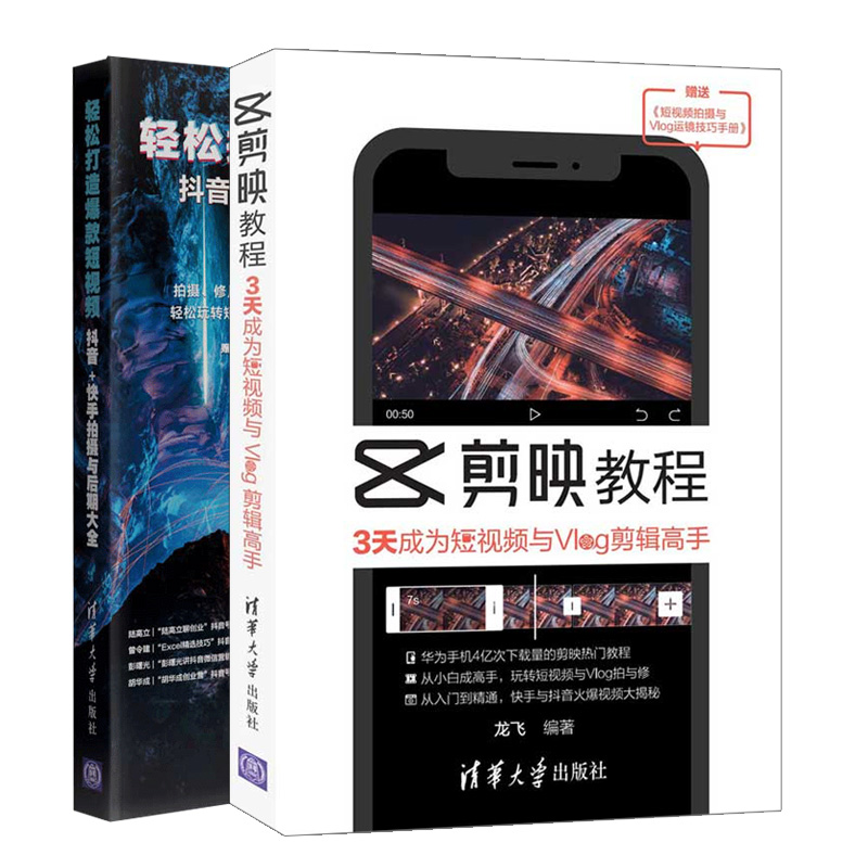 剪映教程 3天成为短视频与Vlog剪辑gao手+轻松打造短视频 抖音+快手拍摄与后期 快手抖音短视频手机短视频拍摄剪辑后期教程书