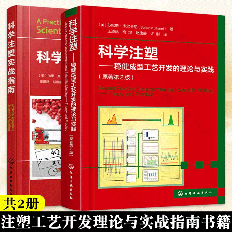 2册科学注塑稳健成型工艺开发的理论与实践原著第2版+科学注塑实战指南注塑成型设备操作与疑难处理实例解答注塑工艺技术书籍-图2