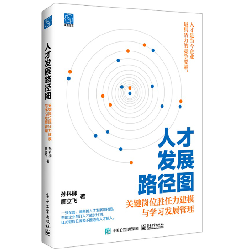 人才发展路径图关键岗位胜任力建模与学发展管理+人才战略落地：人才发展解决方案与标杆实践 2本图书籍-图0