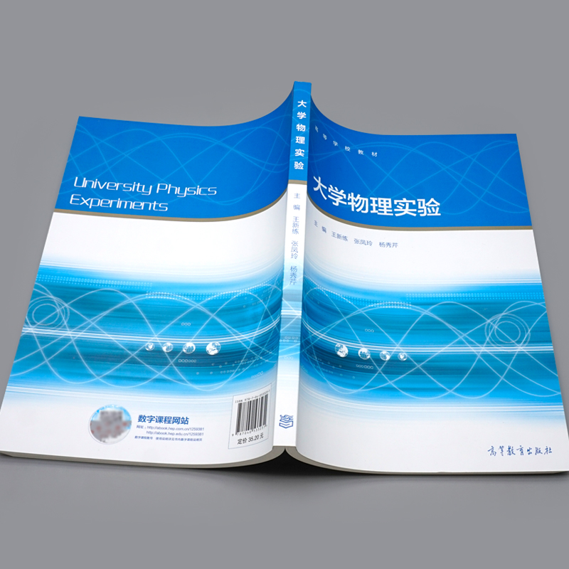 大学物理实验王新练张凤玲杨秀芹高等教育出版社 9787040533231普通高等学校理工科类专业大学物理实验课程教材或参考书-图1