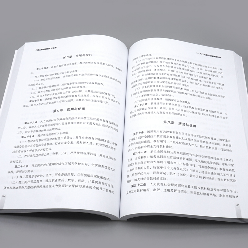 技工教育政策文件汇编人力资源社会障职业建设司编 9787516757444中国劳动社会障-图3