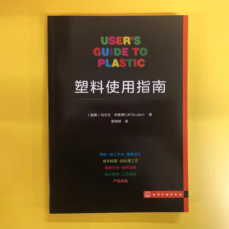 塑料使用指南 塑料制品及其相关成型工艺设备知识 通俗易懂的塑料通用手册 塑料原料及制品性能与表征成型方法及设备成型工艺图书 - 图0