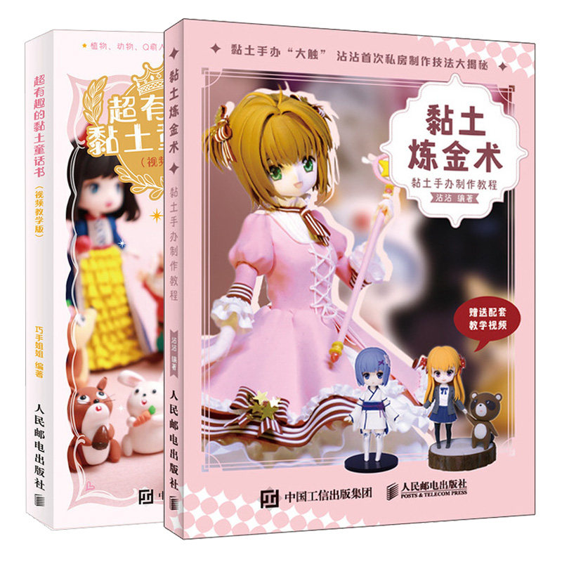 黏土炼金术 黏土手办制作教程+有趣的黏土童话书 视频教学版 粘土人偶手办教程 二次元Q版古风童话公主可爱Q版人物土手工教程书