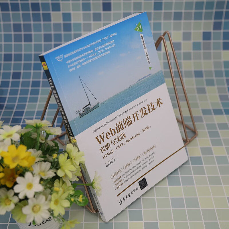 Web前端开发技术实验与实践 HTML5 CSS3 JavaScript 第4版 第四版 储久良 计算机专业教材书籍 清华社 9787302615422 - 图0