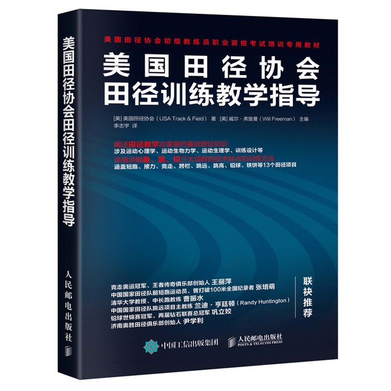 青少年田径运动执教手册+田径运动教程+美国田径协会田径训练教学指导+现代田径运动技术与训练+田径运动体能训练 5册 人邮 化工 - 图3