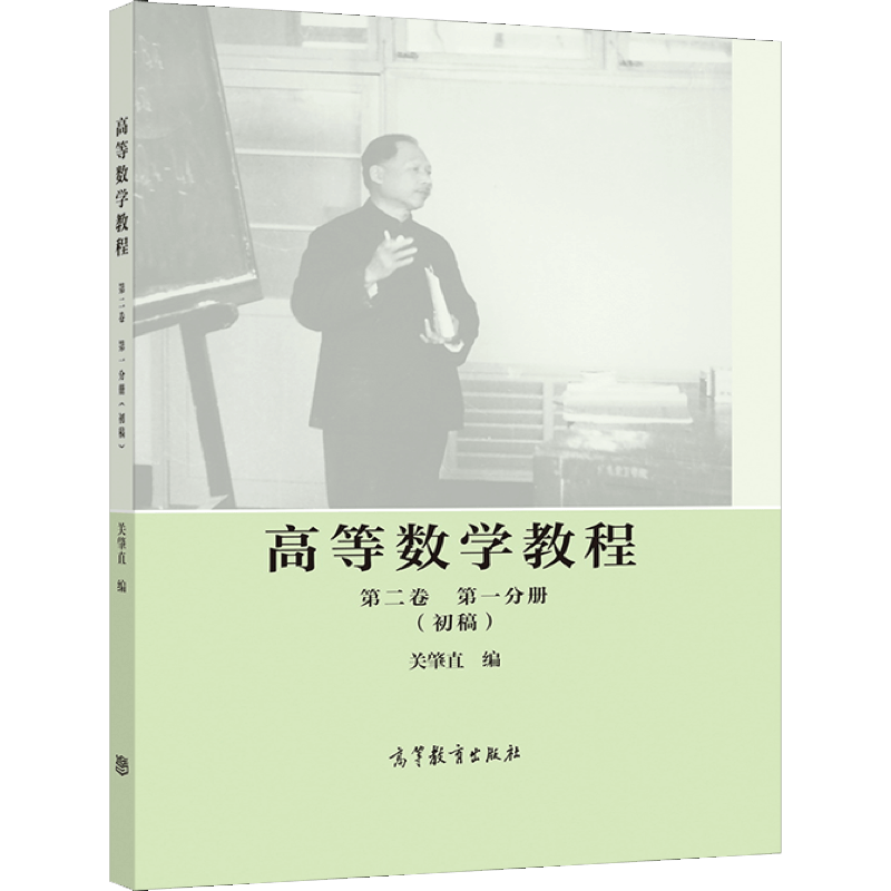 高等数学教程 初稿 一卷二卷 共三册 关肇直 高等教育出版社图书籍 - 图3