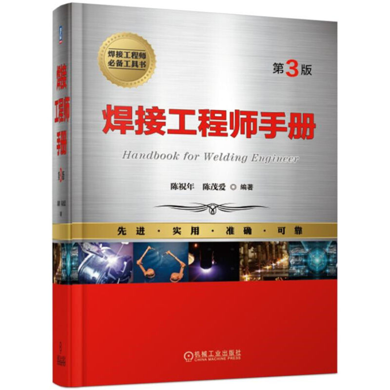 焊接工程师手册 陈祝年+焊接工艺实用手册+焊接材料手册 焊接结构 焊接技术书籍 - 图0