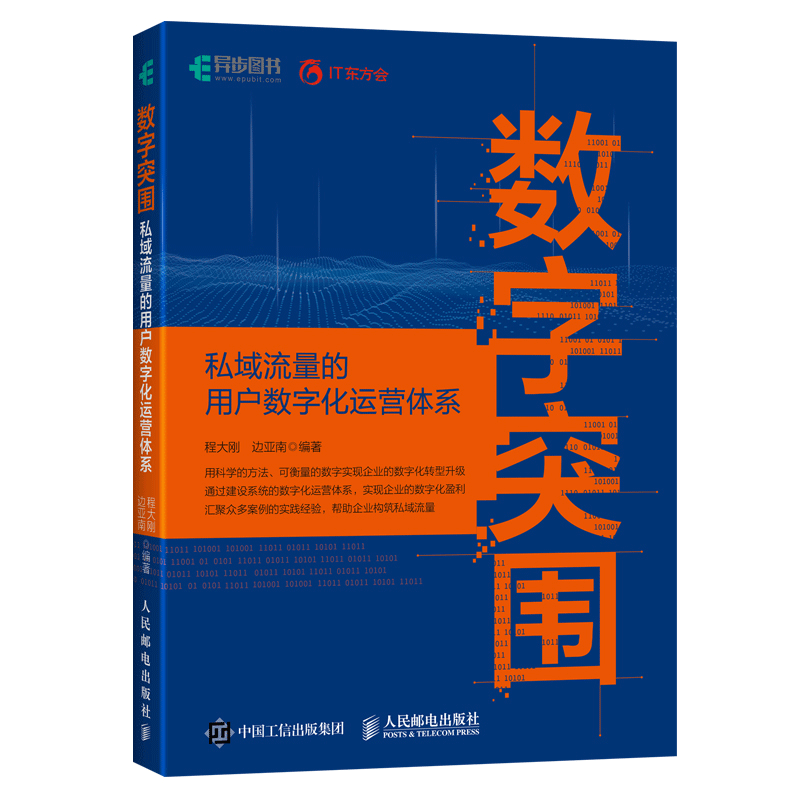 数据赋能 数字化营销与运营新实战+数字突围 私域流量的用户数字化运营体系构建 据驱动数据分析消费者数字体验优化深度运营书 - 图0