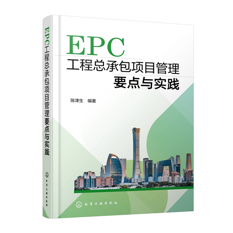 国际工程EPC项目管理 石宣喜 唐文哲+EPC工程总承项目管理要点与实践 书籍 - 图1