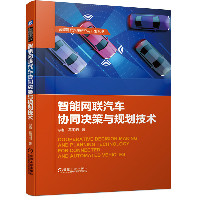 智能网联汽车技术入门+智能网联汽车协同决策与规划技术+协同控制技术+自动驾驶仿真技术+先进驾驶辅助系统关键技术书籍