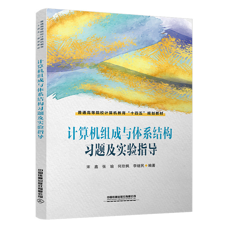 计算机组成与体系结构+题及实验指导 宋鑫 张瑜 何欣枫 李继民 2本 中国铁道出版社